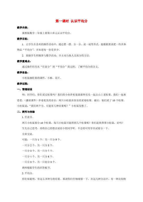 二年级数学上册 认识平均分教案 冀教版