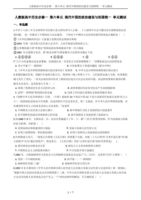 人教版高中历史必修一 第六单元 现代中国的政治建设与祖国统一 单元测试