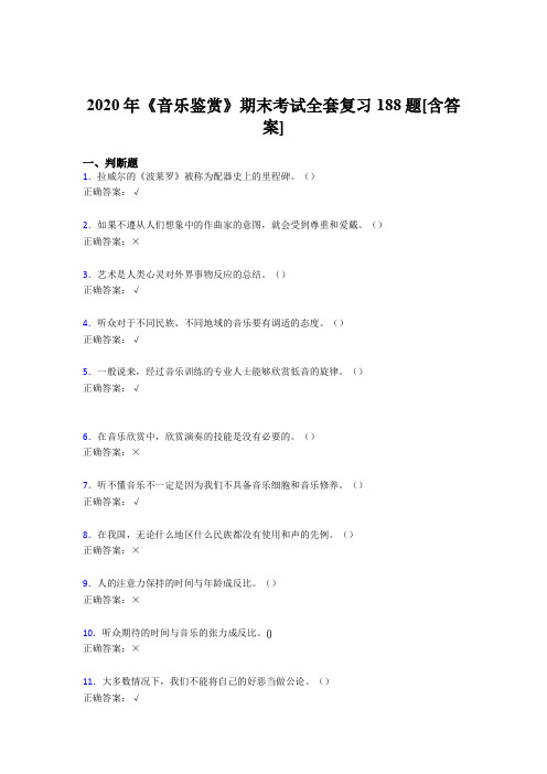 精编音乐鉴赏期末模拟考试188题(含参考答案)