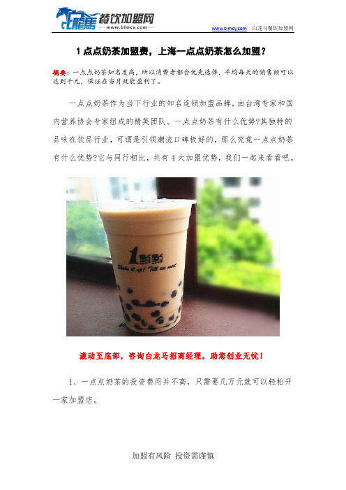 1点点奶茶加盟费,上海一点点奶茶怎么加盟？