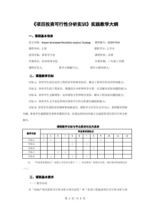 《项目投资可行性分析实训》实践教学大纲