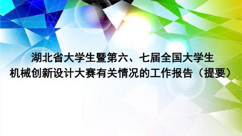 湖北省大学生暨第六、七届全国大学生机械创新设计大赛有关情况全解