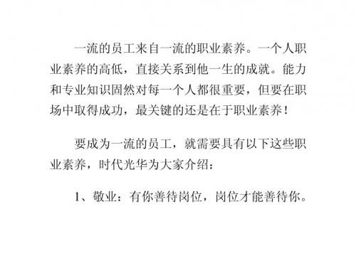 一流员工的职业素养_0