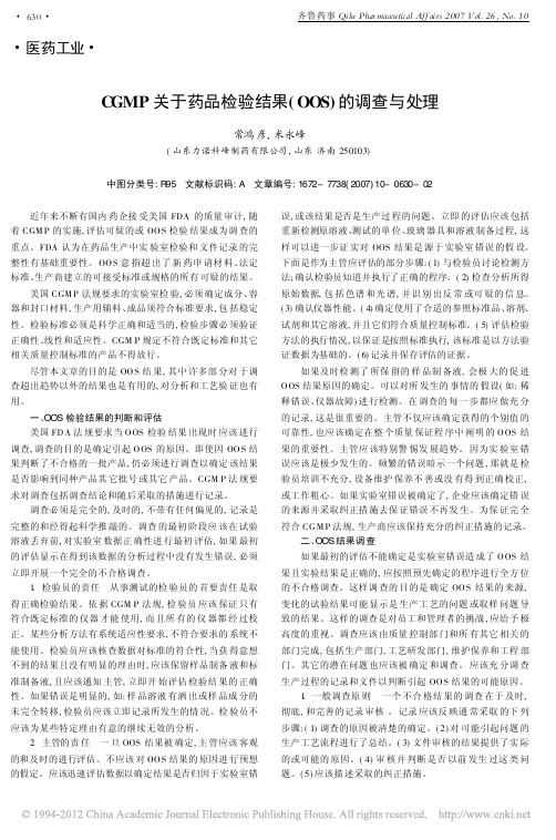 CGMP关于药品检验结果_OOS_的调查与处理