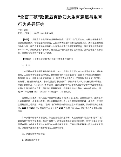 “全面二孩”政策后育龄妇女生育意愿与生育行为差异研究