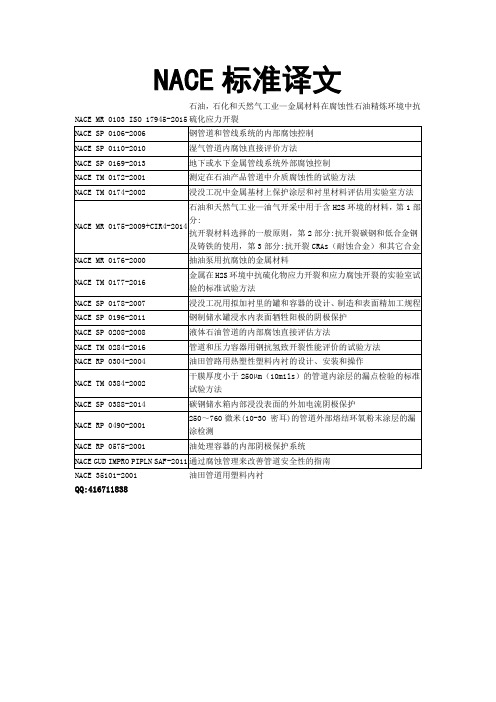 NACE标准译文