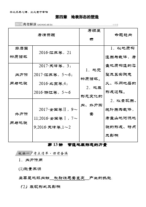 地理大一轮优选(全国通用)讲义：第13讲 营造地表形态的力量 含答案