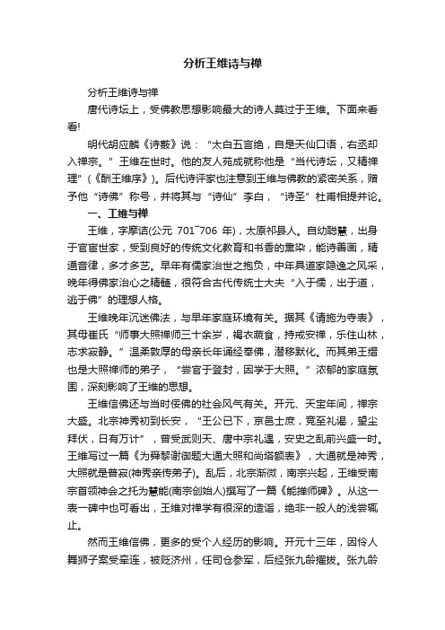 分析王维诗与禅