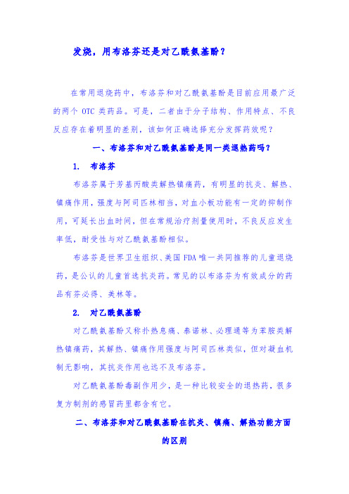 发烧,用布洛芬还是对乙酰氨基酚？