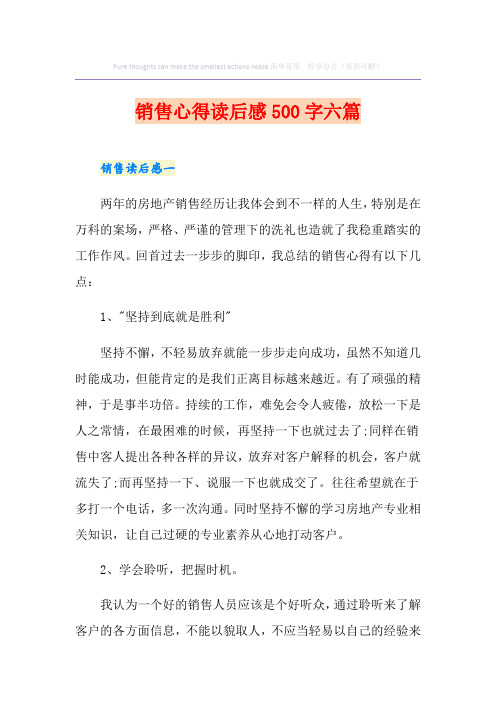 销售心得读后感500字六篇