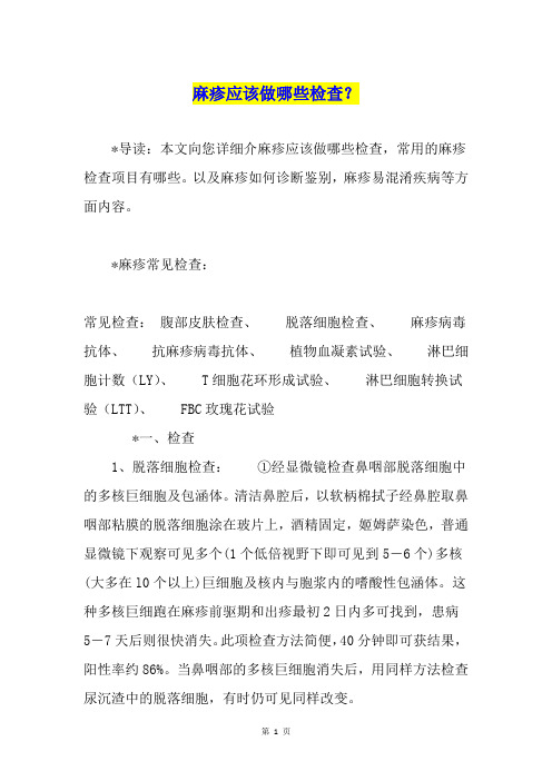 麻疹应该做哪些检查？