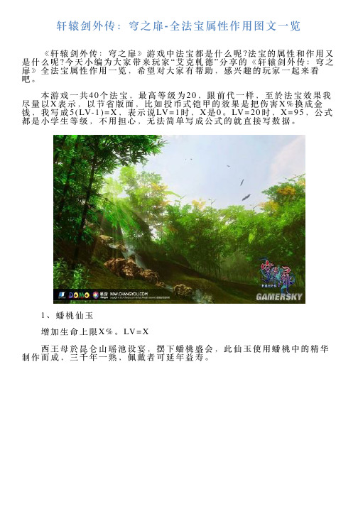 轩辕剑外传：穹之扉全法宝属性作用图文一览