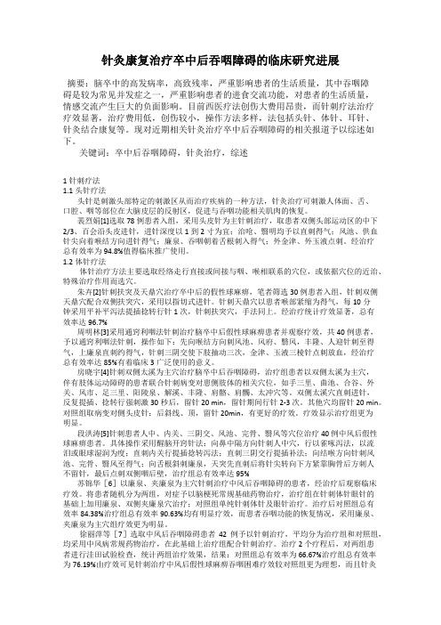 针灸康复治疗卒中后吞咽障碍的临床研究进展