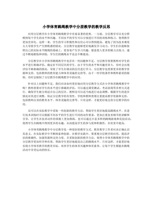 小学体育跳绳教学中分层教学的教学反思