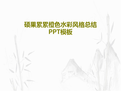 硕果累累橙色水彩风格总结PPT模板共28页