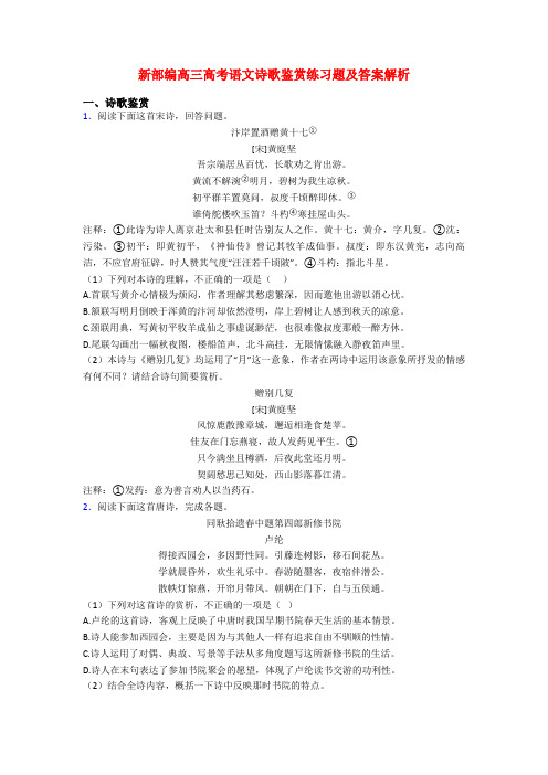 新部编高三高考语文诗歌鉴赏练习题及答案解析