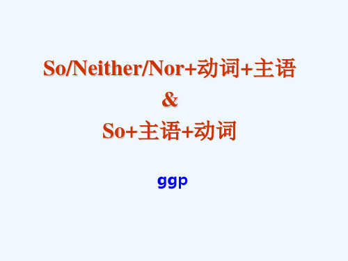 So-Neither-Nor+动词+主语