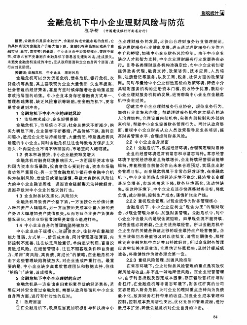 金融危机下中小企业理财风险与防范
