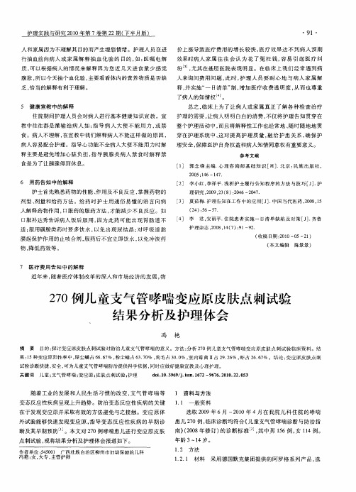 270例儿童支气管哮喘变应原皮肤点刺试验结果分析及护理体会