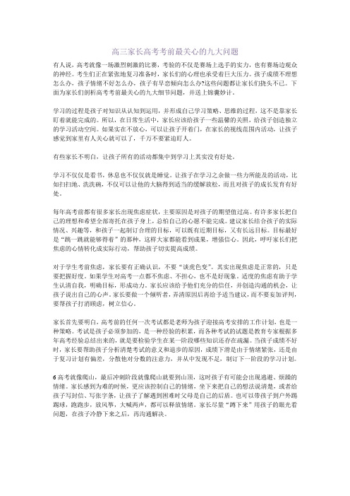 高三家长高考考前最关心的九大问题