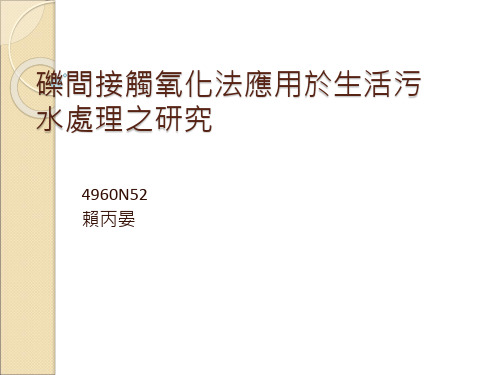 砾间接触氧化法应用于生活污水处理之研究