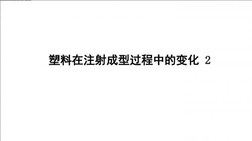 塑料在注射成型过程中的变化2(精)