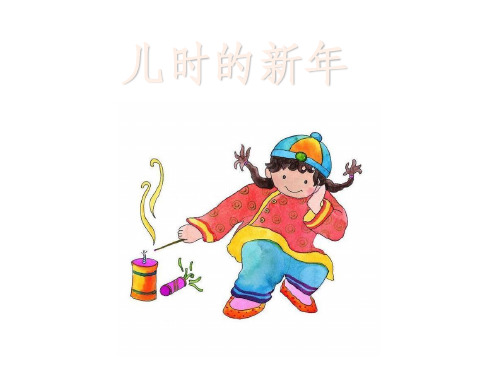 走进爸爸妈妈过去的生活 儿时过PPT课件
