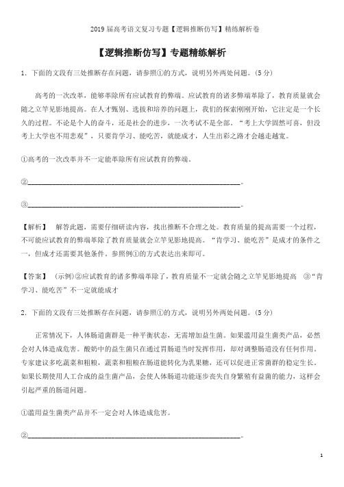2019届高考语文复习专题【逻辑推断仿写】精练解析卷