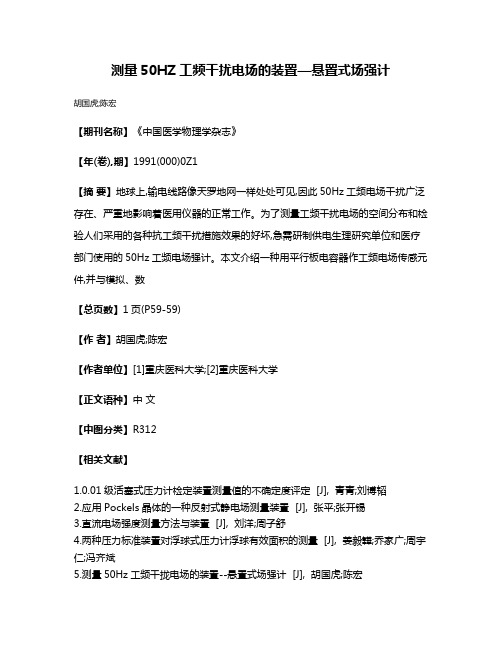 测量50HZ工频干扰电场的装置—悬置式场强计
