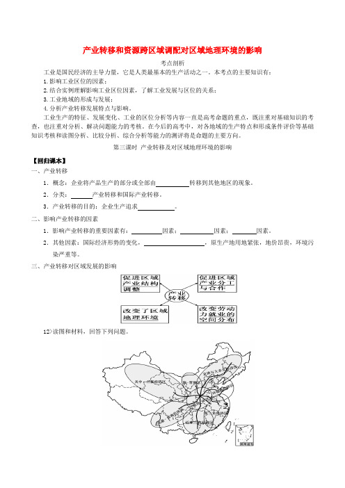 高考地理二轮复习 专题八 工业地域与产业转移(第三课时)产业转移和资源跨区域调配对区域地理环境的影响