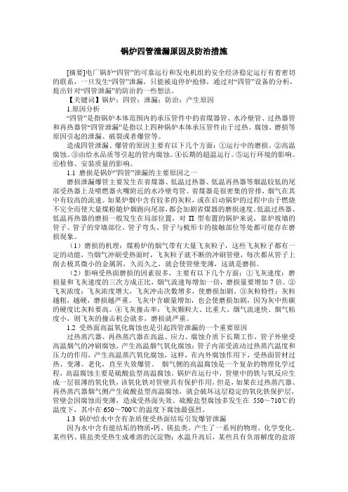 锅炉四管泄漏原因及防治措施