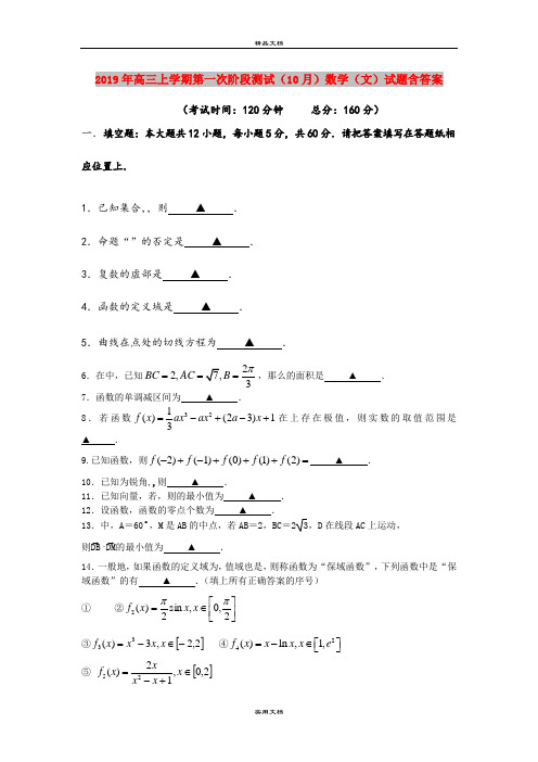 2019年高三上学期第一次阶段测试(10月)数学(文)试题含答案