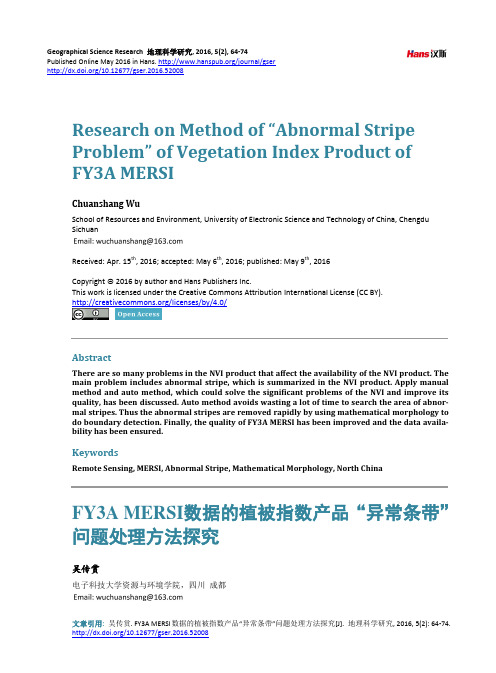 FY3A MERSI数据的植被指数产品“异常条带”问题处理方法探究