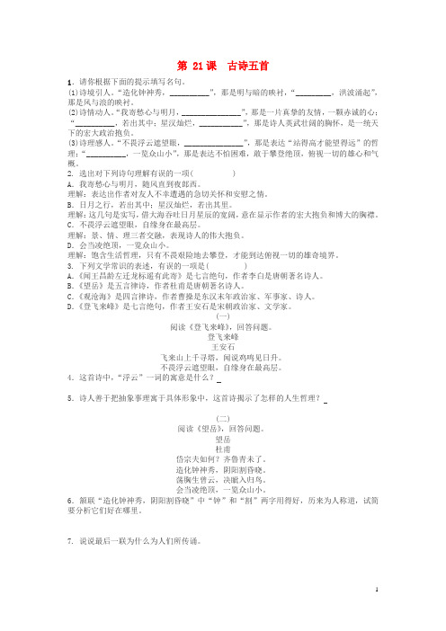七年级语文上册第六单元第21课《古诗五首》同步练习语文版