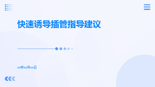 快速诱导插管指导建议