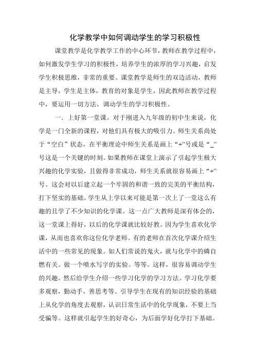 化学教学中如何调动学生的学习积极性