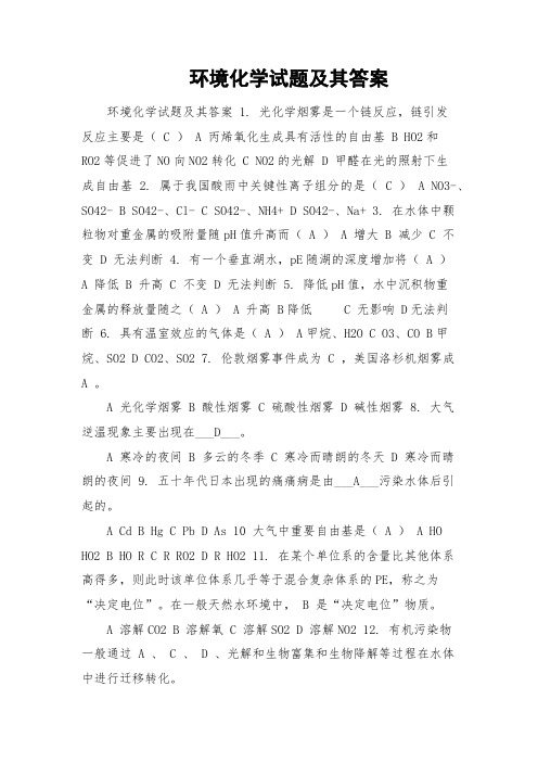环境化学试题及其答案