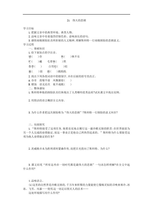 七年级语文下册 第六单元 第21课《伟大的悲剧》学案设