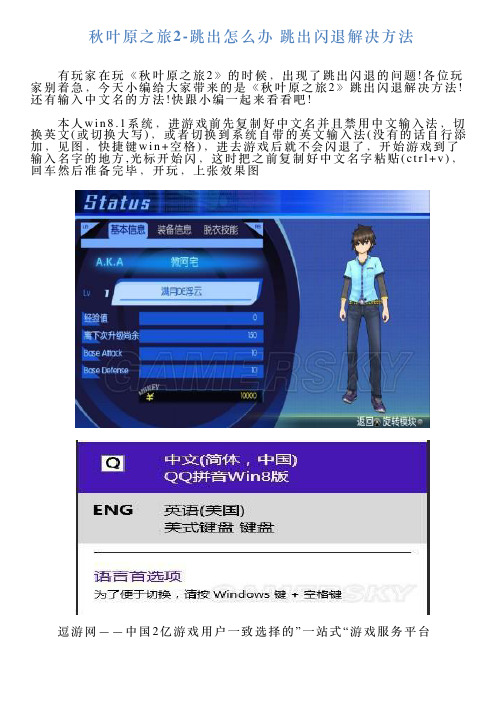 秋叶原之旅2跳出怎么办跳出闪退解决方法