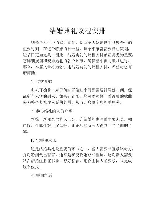结婚典礼议程安排