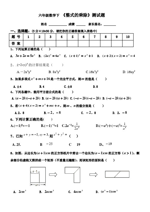 (完整版)六年级数学下-《整式的乘除》测试题