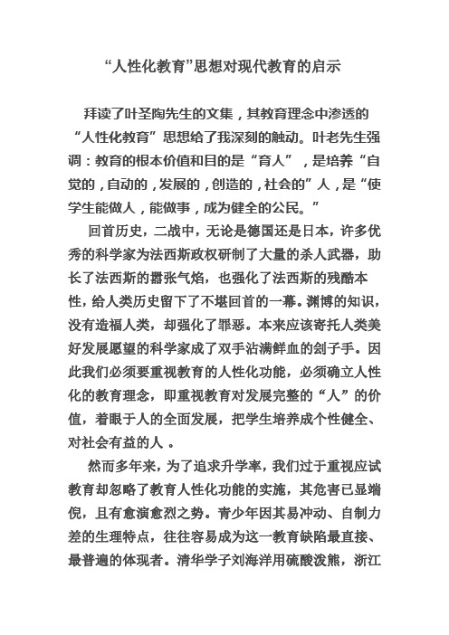 “人性化教育”
