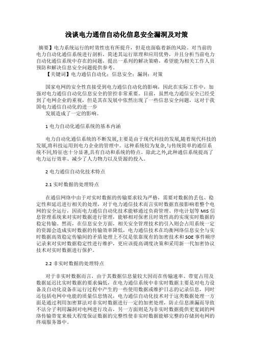 浅谈电力通信自动化信息安全漏洞及对策