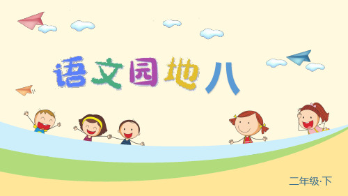 统编版二年级语文下册《语文园地八》优秀课件