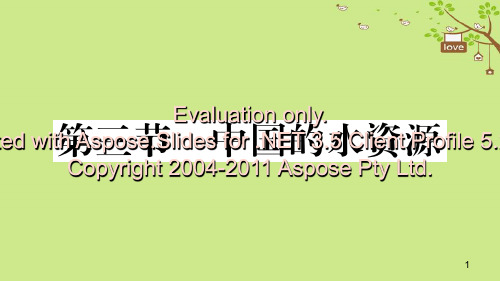 八年级地理上册 第三章 第三节 中国的水资源习题课件 (新版)湘教版