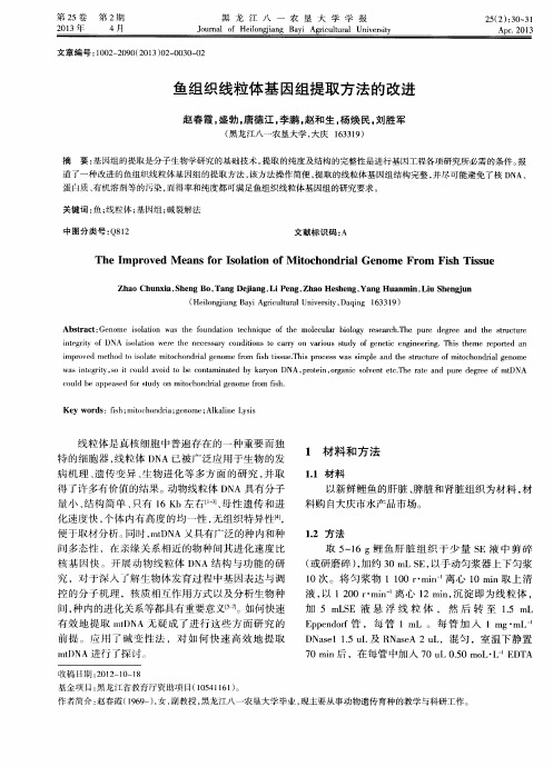 鱼组织线粒体基因组提取方法的改进