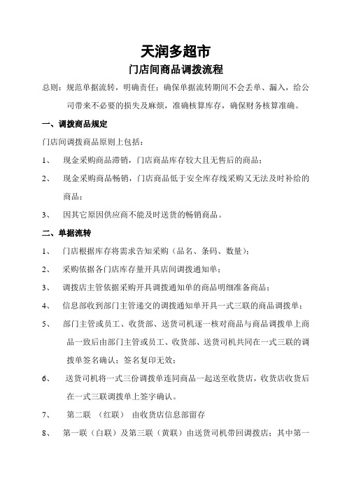 超市调拨管理规定