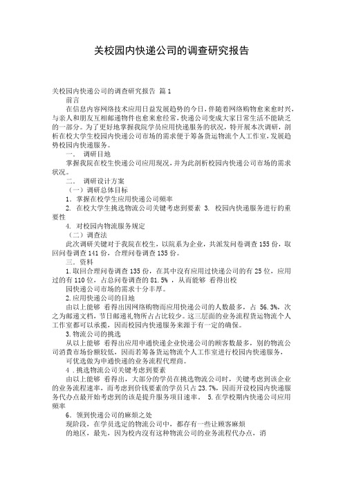 关校园内快递公司的调查研究报告