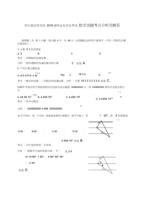 四川省自贡市2018年中考数学试题(含答案)