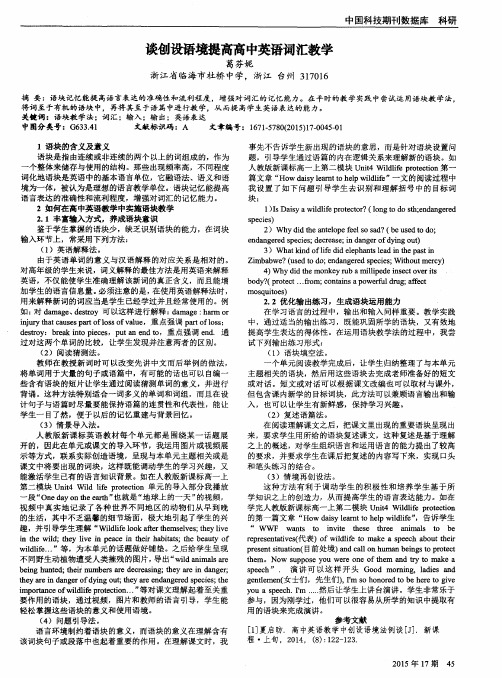 谈创设语境提高高中英语词汇教学